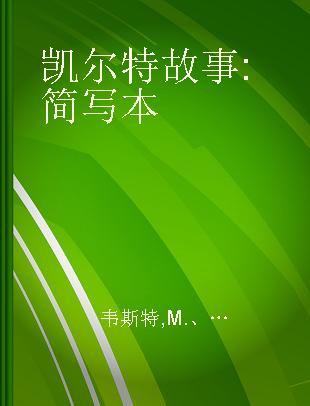 凯尔特故事 简写本