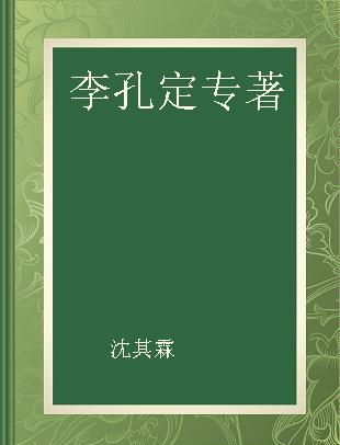 川派中医药名家系列丛书 李孔定