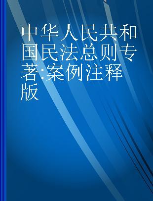 中华人民共和国民法总则 案例注释版