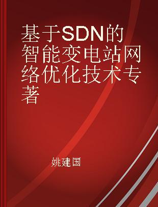 基于SDN的智能变电站网络优化技术