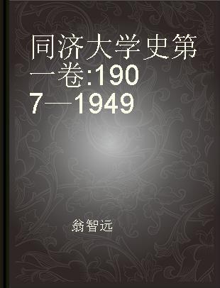 同济大学史第一卷 1907—1949