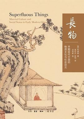 长物 早期现代中国的物质文化与社会状况
