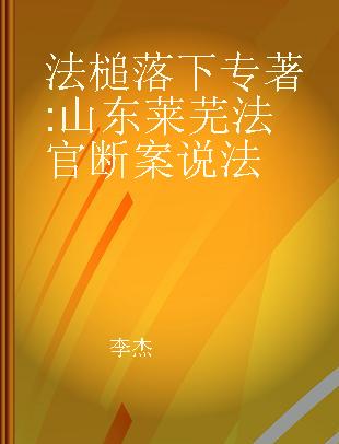 法槌落下 山东莱芜法官断案说法