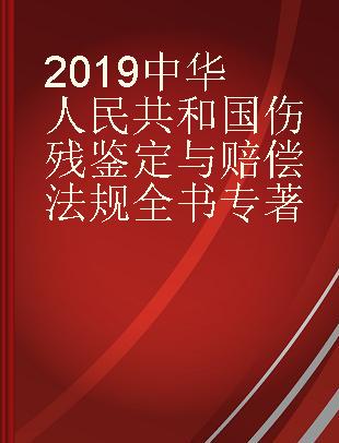 2019中华人民共和国伤残鉴定与赔偿法规全书