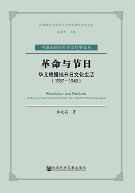 革命与节日 华北根据地节日文化生活（1937～1949） a study on the festival cultural life in north China base area