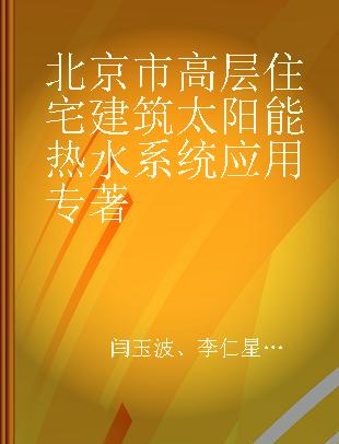 北京市高层住宅建筑太阳能热水系统应用