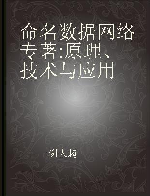 命名数据网络 原理、技术与应用