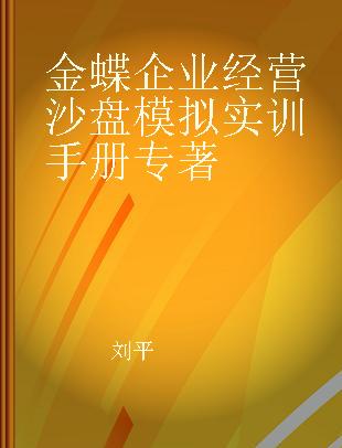 金蝶企业经营沙盘模拟实训手册