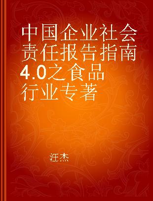 中国企业社会责任报告指南4.0之食品行业