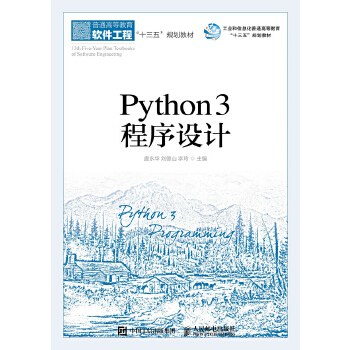 Python 3程序设计
