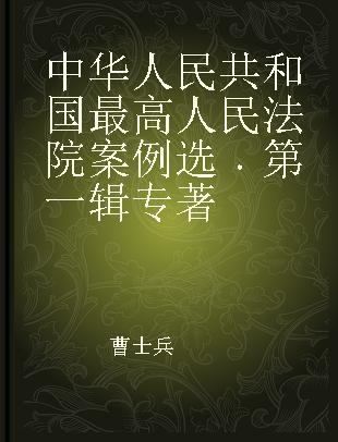 中华人民共和国最高人民法院案例选 第一辑