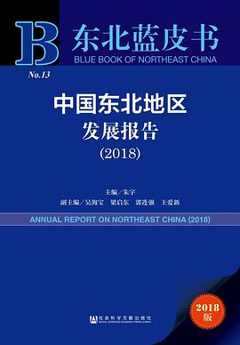 中国东北地区发展报告 2018 2018