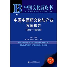 中国中医药文化与产业发展报告 2017-2018 2017-2018