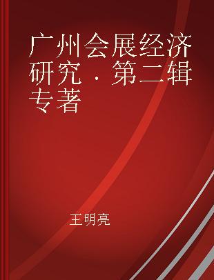 广州会展经济研究 第二辑