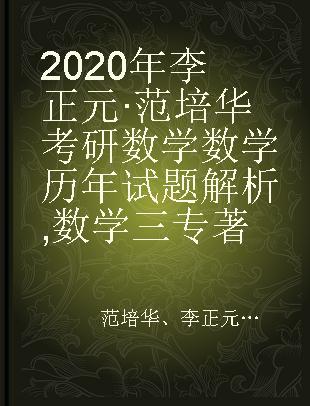 2020年李正元·范培华考研数学数学历年试题解析 数学三