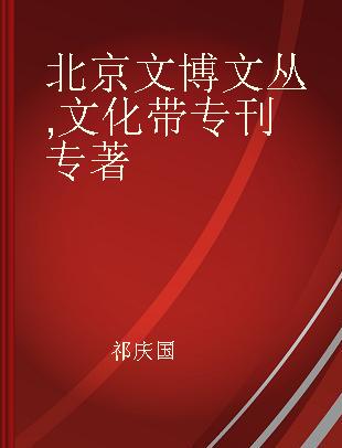 北京文博文丛 文化带专刊