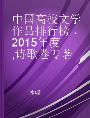中国高校文学作品排行榜 2015年度 诗歌卷