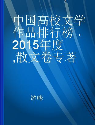中国高校文学作品排行榜 2015年度 散文卷