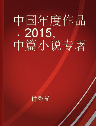 中国年度作品 2015 中篇小说