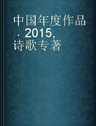 中国年度作品 2015 诗歌