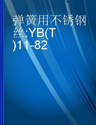 弹簧用不锈钢丝 YB(T)11-82