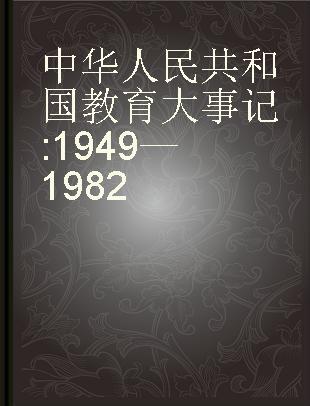 中华人民共和国教育大事记 1949—1982