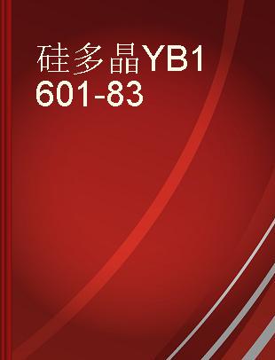 硅多晶YB1601-83