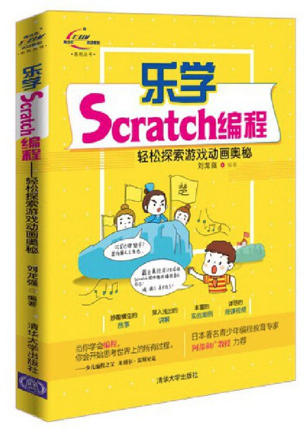 乐学Scratch编程 轻松探索游戏动画奥秘
