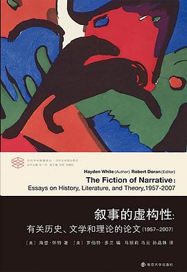 叙事的虚构性 有关历史、文学和理论的论文（1957-2007）