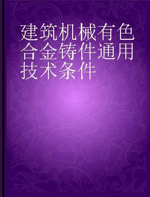 建筑机械有色合金铸件通用技术条件