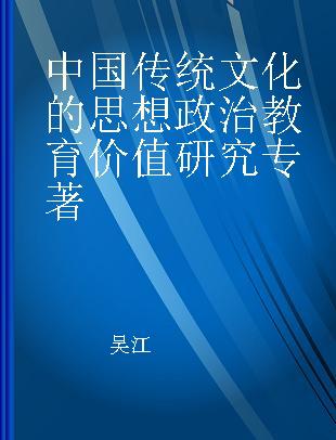 中国传统文化的思想政治教育价值研究