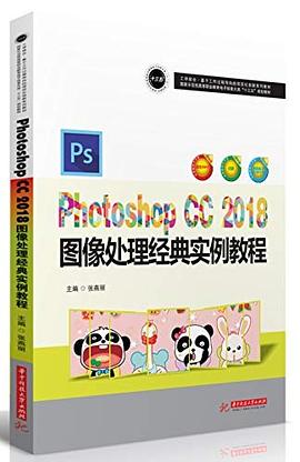 Photoshop CC 2018图像处理经典实例教程