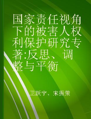 国家责任视角下刑事被害人权利保护研究 反思、调整与平衡