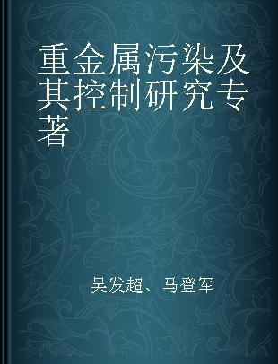 重金属污染及其控制研究