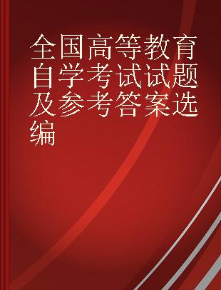 全国高等教育自学考试试题及参考答案选编