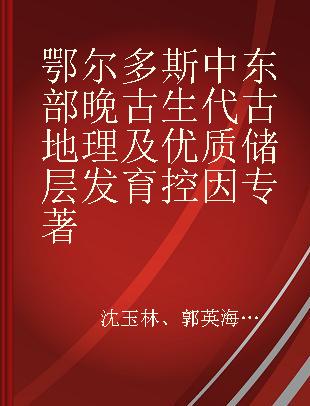 鄂尔多斯中东部晚古生代古地理及优质储层发育控因