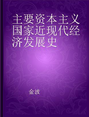 主要资本主义国家近现代经济发展史