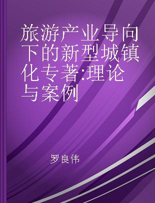 旅游产业导向下的新型城镇化 理论与案例