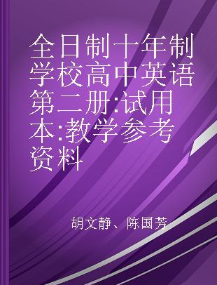 全日制十年制学校高中英语第二册 试用本 教学参考资料