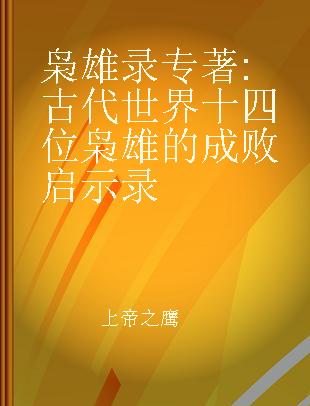 枭雄录 古代世界十四位枭雄的成败启示录