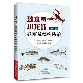 淡水鱼、小龙虾养殖及疾病防治