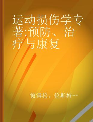 运动损伤学 预防、治疗与康复