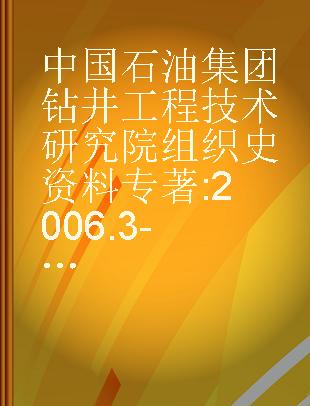 中国石油集团钻井工程技术研究院组织史资料 2006.3-2013.12