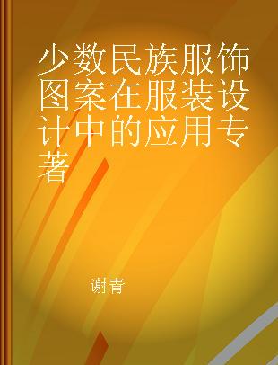 少数民族服饰图案在服装设计中的应用