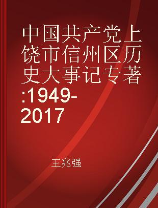中国共产党上饶市信州区历史大事记 1949-2017