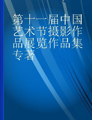 第十一届中国艺术节摄影作品展览作品集