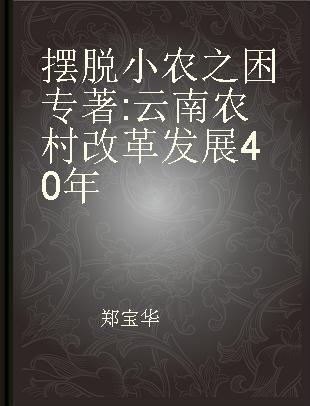 摆脱小农之困 云南农村改革发展40年