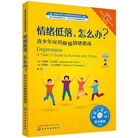 情绪低落，怎么办？ 青少年对抗抑郁情绪指南 a teen's guide to survive and thrive