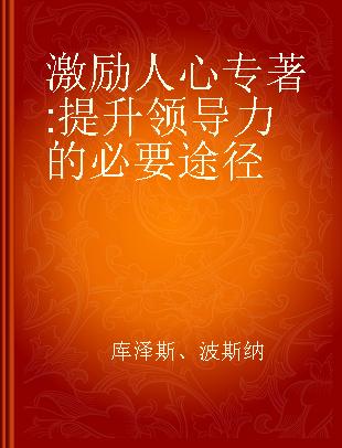 激励人心 提升领导力的必要途径 a leader's guide to rewarding the recognizing others 典藏版