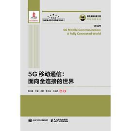 5G移动通信 面向全连接的世界 a fully connected world